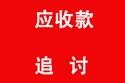 帮助金融科技公司全额讨回600万贷款本金